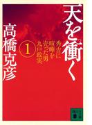 天を衝く 秀吉に喧嘩を売った男九戸政実（１）