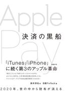 決済の黒船 Apple Pay（日経FinTech選書）