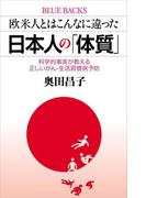 欧米人とはこんなに違った 日本人の「体質」 科学的事実が教える正しいがん・生活習慣病予防