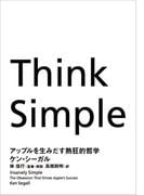 【期間限定価格】Think Simple アップルを生みだす熱狂的哲学