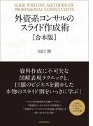 外資系コンサルのスライド作成術【合本版】