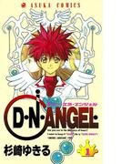 D・N・ANGEL(1)【期間限定 無料お試し版】