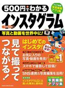 ５００円でわかる インスタグラム