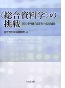 〈総合資料学〉の挑戦 異分野融合研究の最前線