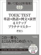 【期間限定価格】TOEIC TEST単語→熟語→例文→演習4ステッププラチナマスター