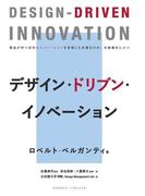 【期間限定価格】デザイン・ドリブン・イノベーション