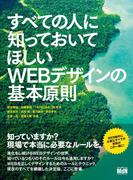 【期間限定価格】すべての人に知っておいてほしいWEBデザインの基本原則