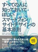 【期間限定価格】すべての人に知っておいてほしいスマートフォンサイトデザインの基本原則