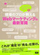 【期間限定価格】現場のプロが教えるWebマーケティングの最新常識　知らないと困るWebデザインの新ルール5