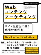 【期間限定価格】Webコンテンツマーケティング　サイトを成功に導く現場の教科書