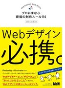 【期間限定価格】Webデザイン必携。　プロにまなぶ現場の制作ルール84