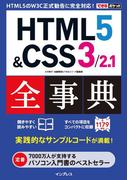 【期間限定価格】できるポケット HTML5＆CSS3／2.1全事典