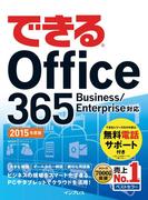 【期間限定価格】できる Office 365 Business／Enterprise対応 2015年度版
