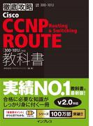 【期間限定価格】徹底攻略Cisco CCNP Routing & Switching ROUTE教科書［300-101J］対応