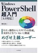 【期間限定価格】Windows PowerShell超入門［4.0対応］