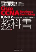 【期間限定価格】徹底攻略Cisco CCNA Routing & Switching教科書ICND2編［200-101J］［200-120J］対応