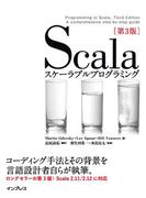 【期間限定価格】Scalaスケーラブルプログラミング第3版