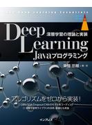 【期間限定価格】Deep Learning Javaプログラミング 深層学習の理論と実装