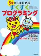 【期間限定価格】5才からはじめるすくすくプログラミング