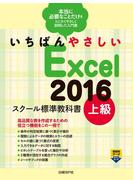 【期間限定価格】いちばんやさしい Excel 2016 スクール標準教科書　上級