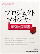 【期間限定価格】日経ITエンジニアスクール プロジェクトマネジャー 最強の指南書（日経BP Next ICT選書）
