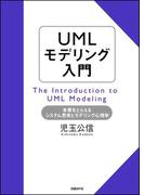 【期間限定価格】UMLモデリング入門