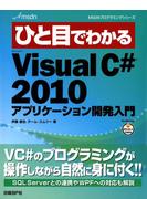 【期間限定価格】ひと目でわかるMicrosoft Visual C# 2010 アプリケーション開発入門