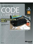 【期間限定価格】Code Complete 第2版 上