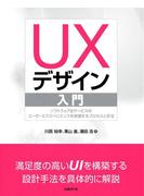 【期間限定価格】UXデザイン入門