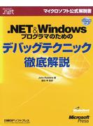 【期間限定価格】.NET＆Windowsプログラマのためのデバッグテクニック徹底解説