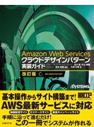 【期間限定価格】Amazon Web Services クラウドデザインパターン 実装ガイド 改訂版