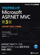 【期間限定価格】プログラミングASP.NET MVC 第3版 ASP.NET MVC 5対応版