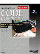 【期間限定価格】【電子合本版】Code Complete 第2版　完全なプログラミングを目指して