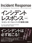 【期間限定価格】インシデントレスポンス 第3版