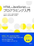 【期間限定価格】HTML＋JavaScriptによるプログラミング入門