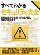 【期間限定価格】すべてわかるセキュリティ大全2016（日経BP Next ICT選書）
