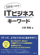 【期間限定価格】10分でわかる　ITビジネスキーワード（日経BP Next ICT選書）