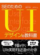 【期間限定価格】SEのためのUIデザインの教科書（日経BP Next ICT選書）
