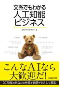 【期間限定価格】文系でもわかる人工知能ビジネス（日経BP Next ICT選書）