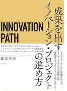 【期間限定価格】INNOVATION PATH―イノベーションパス―