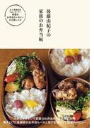 【期間限定価格】後藤由紀子の家族のお弁当帖