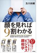 顔を見れば9割わかる