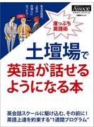 土壇場で英語が話せるようになる本