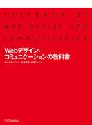 【期間限定価格】Webデザイン・コミュニケーションの教科書