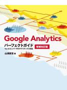 【期間限定価格】Google Analyticsパーフェクトガイド 増補改訂版 Ver.5／ユニバーサルアナリティクス対応