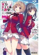 【全1-12セット】ようこそ実力至上主義の教室へ