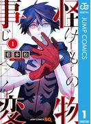 『怪物事変』最新巻配信開始！"死なない"ことは一番の武器ー！何度やられても立ち上がる姿に燃えるマンガ特集！