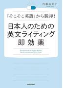 【期間限定価格】日本人のための英文ライティング即効薬