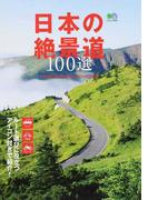 日本の絶景道１００選 ルート選びに役立つアイコン付きで紹介！ （エイムック）