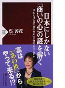 日本にしかない「商いの心」の謎を解く 日本人はなぜ「世のため」に商売をするのか(PHP新書)
